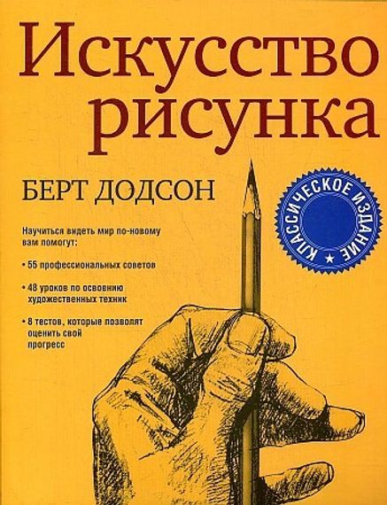 Искусство рисунка