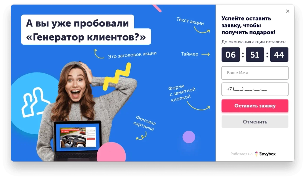 Установите всплывающий "Генератор клиентов" компании Envybox виджет - окно с акцией, таймером и формой захвата гарантированно увеличит количество заявок с сайта в 2,4 раза!
