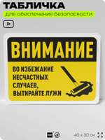 Табличка для обеспечения безопасности "Внимание, во избежание несчастных случаев вытирайте лужи", для офиса, по охране труда для предприятия, организаций, 40х30 см, Айдентика Технолоджи