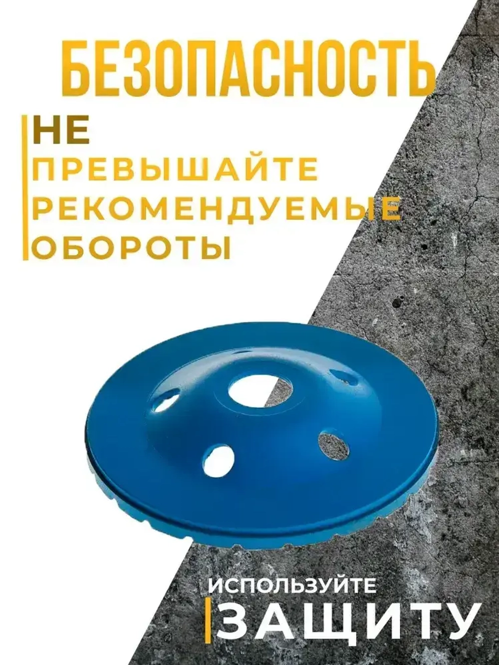 Чашка алмазная зачистная Турбо 125 мм