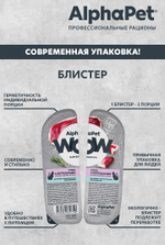 Влажный корм Утка с потрошками сочные ломтики в соусе 80г, для взрослых кошек с чув. пищеварением AlphaPet WOW Superpremium