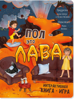 Интерактивная книга ПОЛ - ЭТО ЛАВА