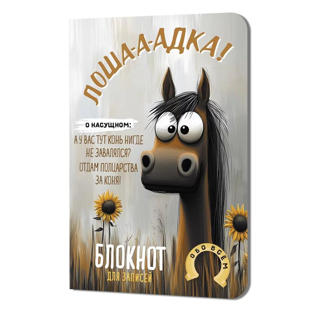 Блокнот 100х150мм. 32л. "Лошадка-а-а!" с подсолнухами (Контэнт)