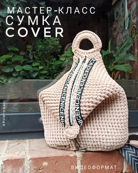 Видео мастер- класс Сумка COVER
