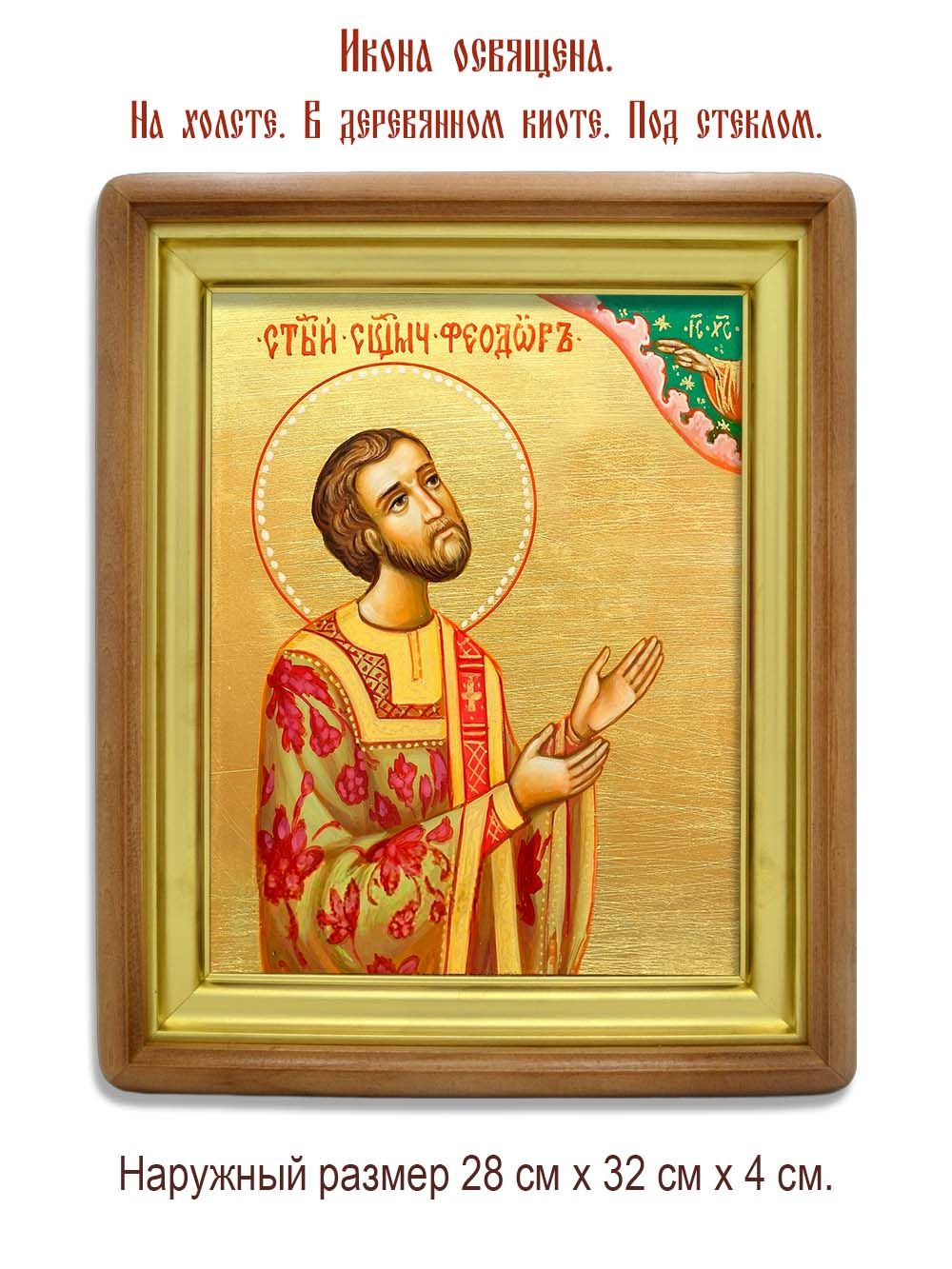 Феодор Смирнов священномученик диакон. Икона на холсте.