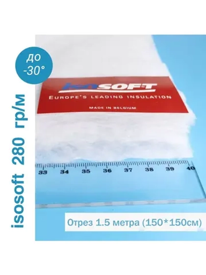 Утеплитель Изософт 280 гр/м