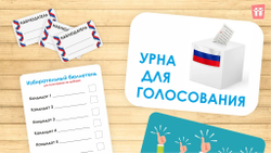 Сюжетно-ролевая игра "Выборы"