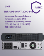 SNR-UPS-ONRT-2000-S48 Источник бесперебойного питания он-лайн SNR ELEMENT II 2000ВА/2000Вт (PF-1.0),