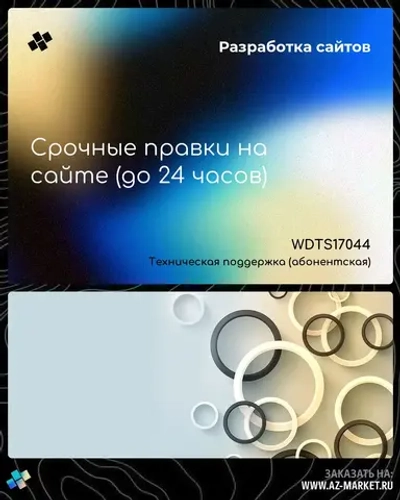 Срочные правки на сайте (до 24 часов)