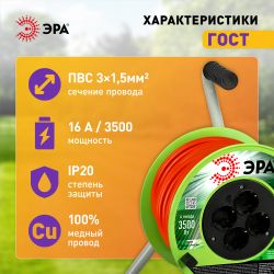 Удлинитель силовой ЭРА RP-4e-3x1.5-50m на пластиковой катушке c заземлением 4 розетки 50м ПВС 3х1,5мм2 | Силовые удлинители