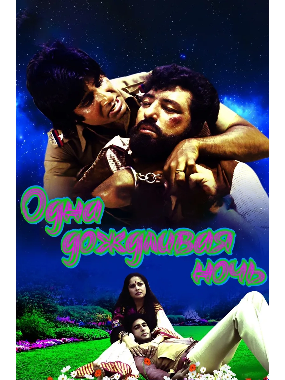 Одна дождливая ночь (1981) (DVD-R)