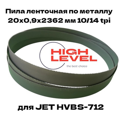 Полотно ленточное по металлу М42 20х0,9х2362 мм 10/14 tpi для JET HVBS-712