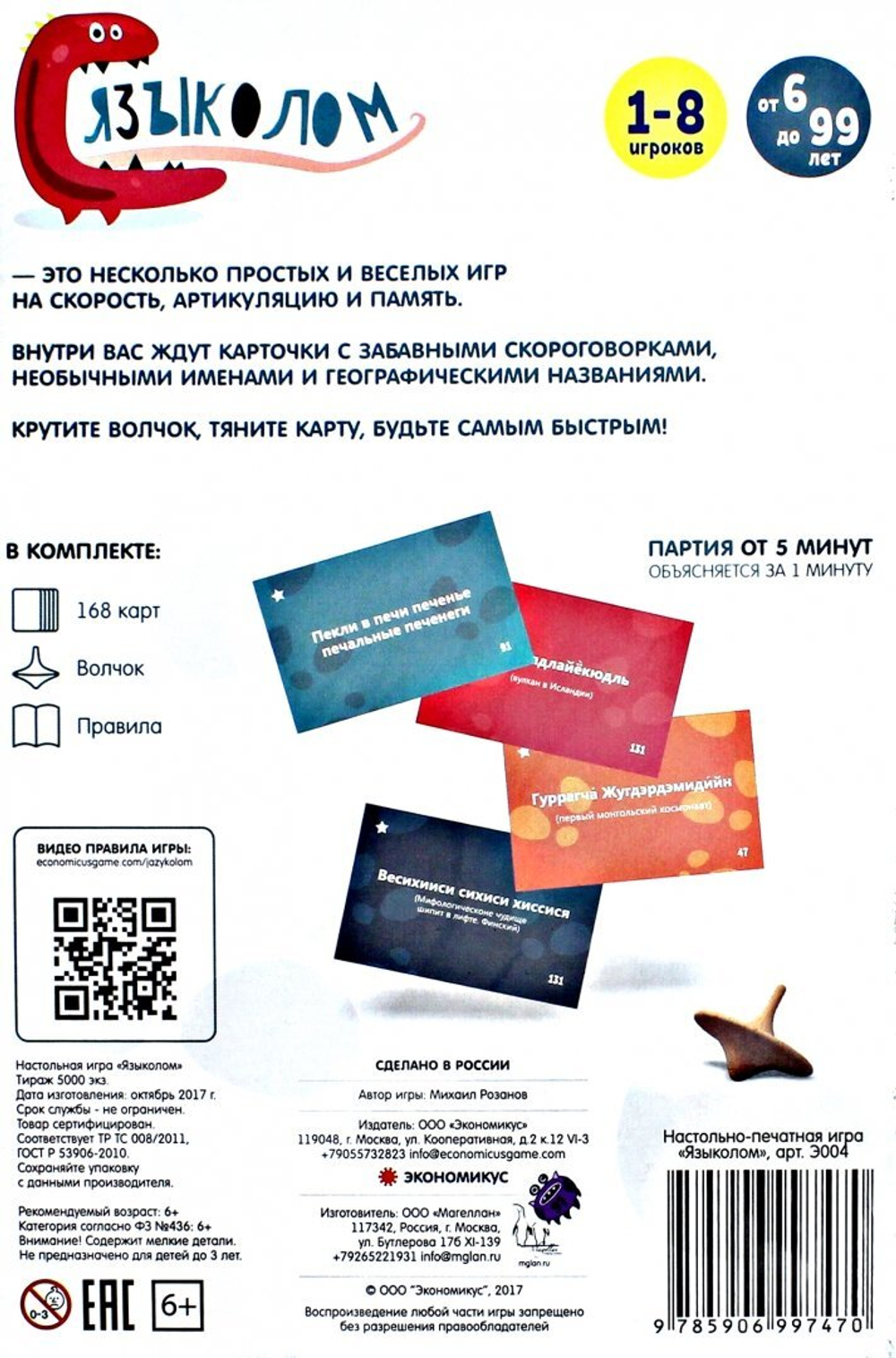 "Языколом" Автор: Михаил Розанов