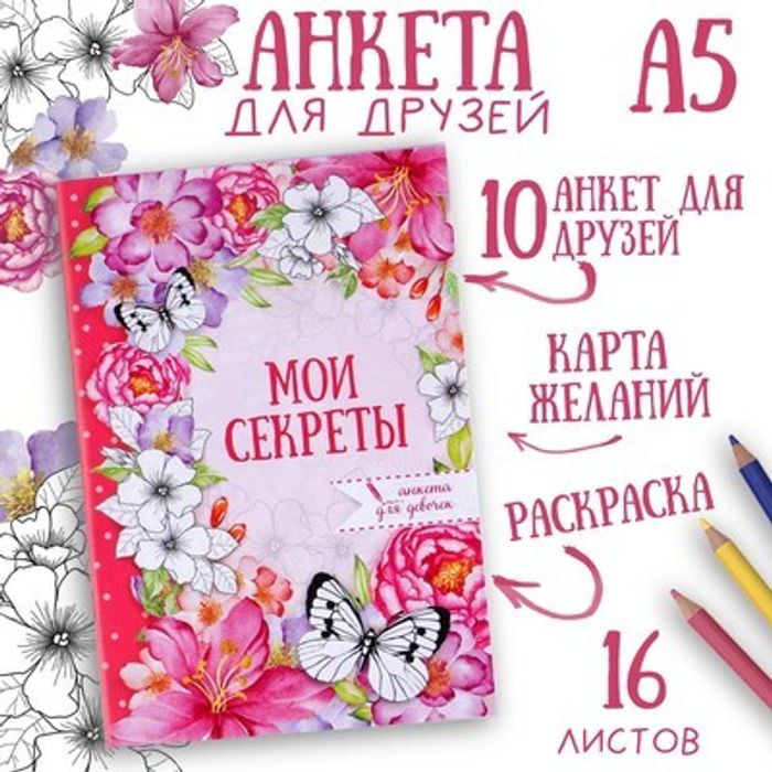 081-9801 Анкета для девочек «Мои секреты», А5, 16 листов - купить оптом в Москве