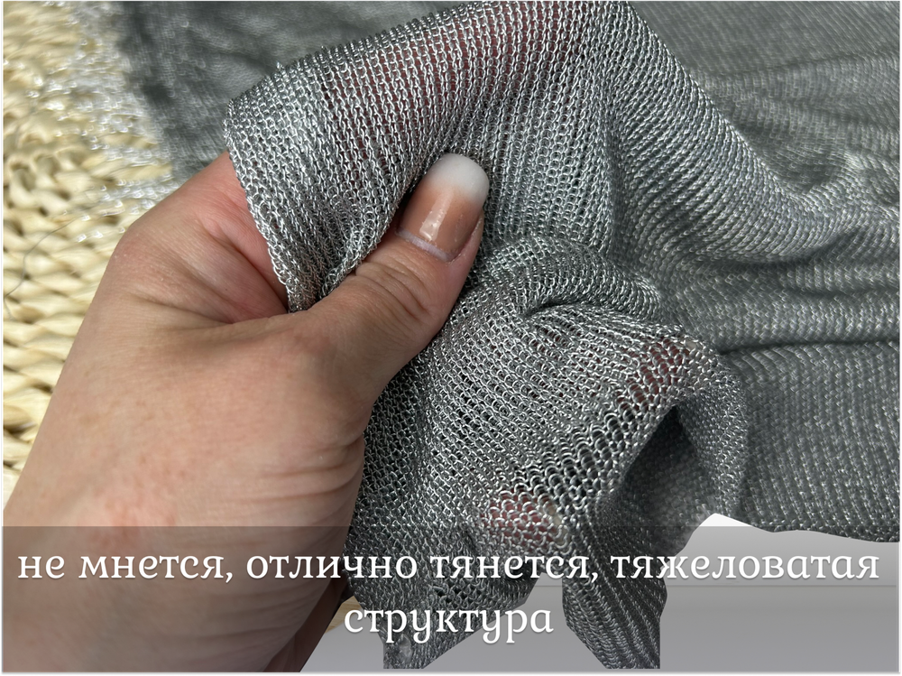 Сетка СТРЕЙЧ металлизированная СЕРЕБРО