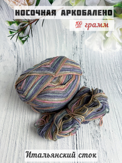 Пряжа носочная для вязания Аркобалено