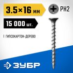ЗУБР СГД, 16 х 3.5 мм, фосфатированное покрытие, 15000 шт (13,55 кг.), саморез гипсокартон-дерево, Профессионал (4-300030-35-016)