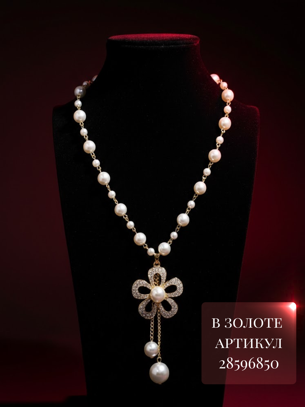 Длинное ожерелье с искусственным жемчугом бусы с подвеской