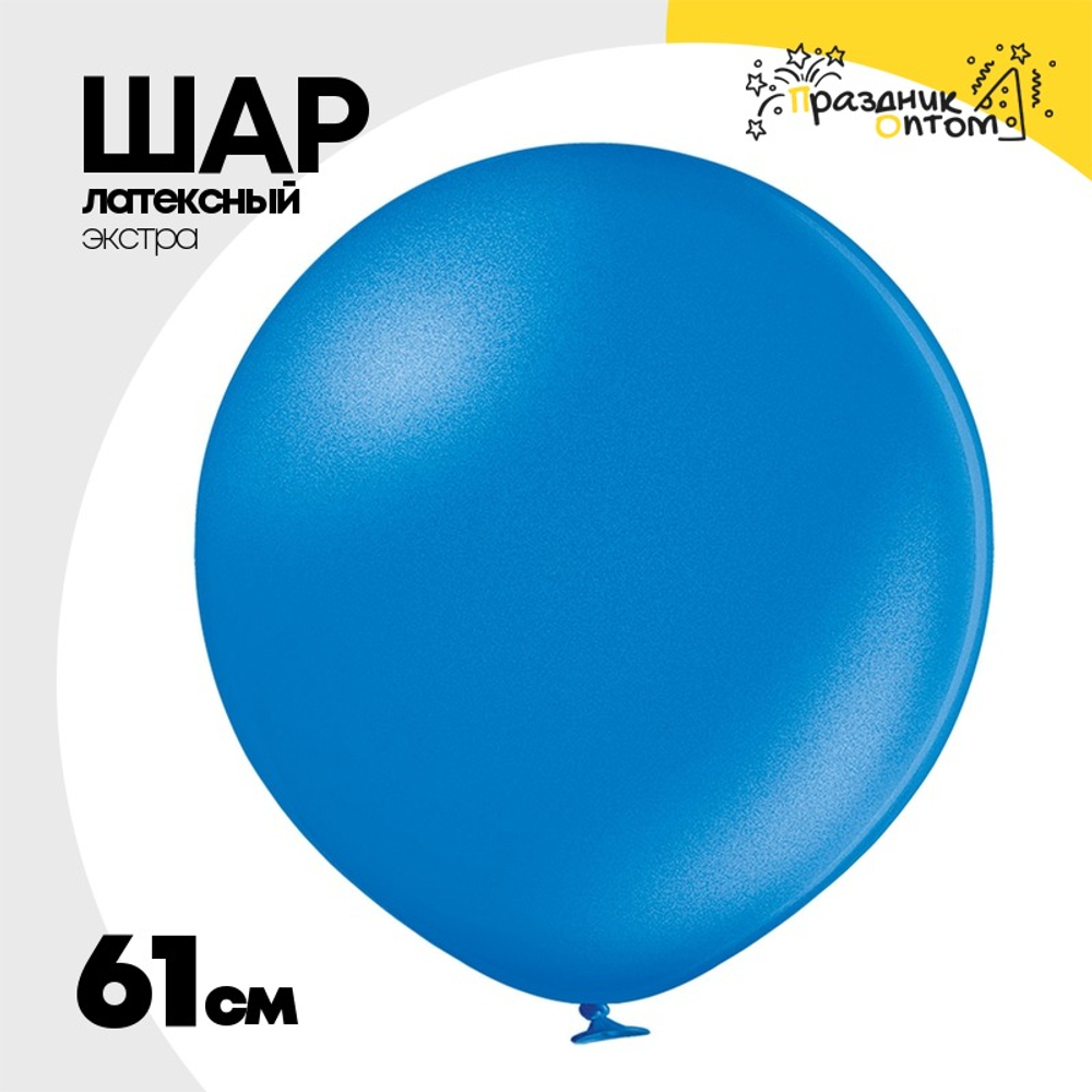 Шар латексный Экстра Металлик 61 см (Синий)