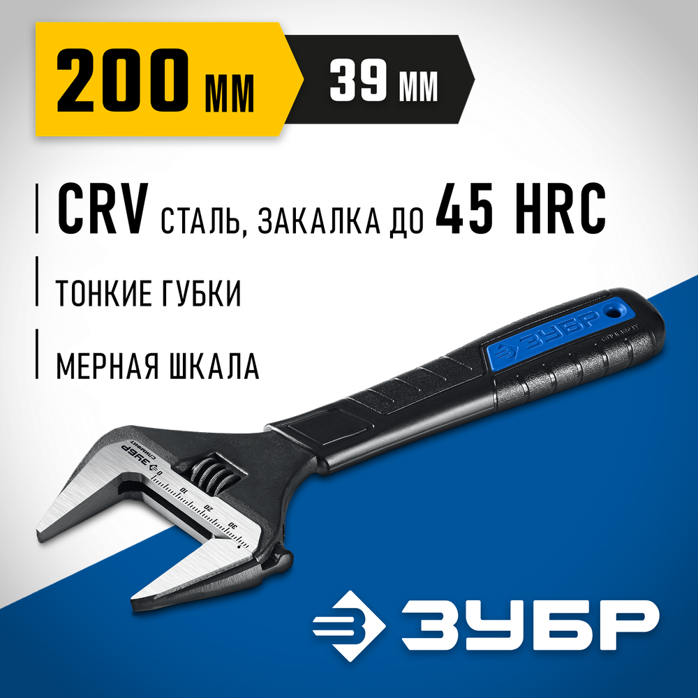 ЗУБР СлимФит, 200 / 39 мм, разводной ключ, ПРОФЕССИОНАЛ (27245-20)