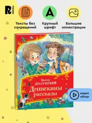 Денискины рассказы (Все-все-все сказки)