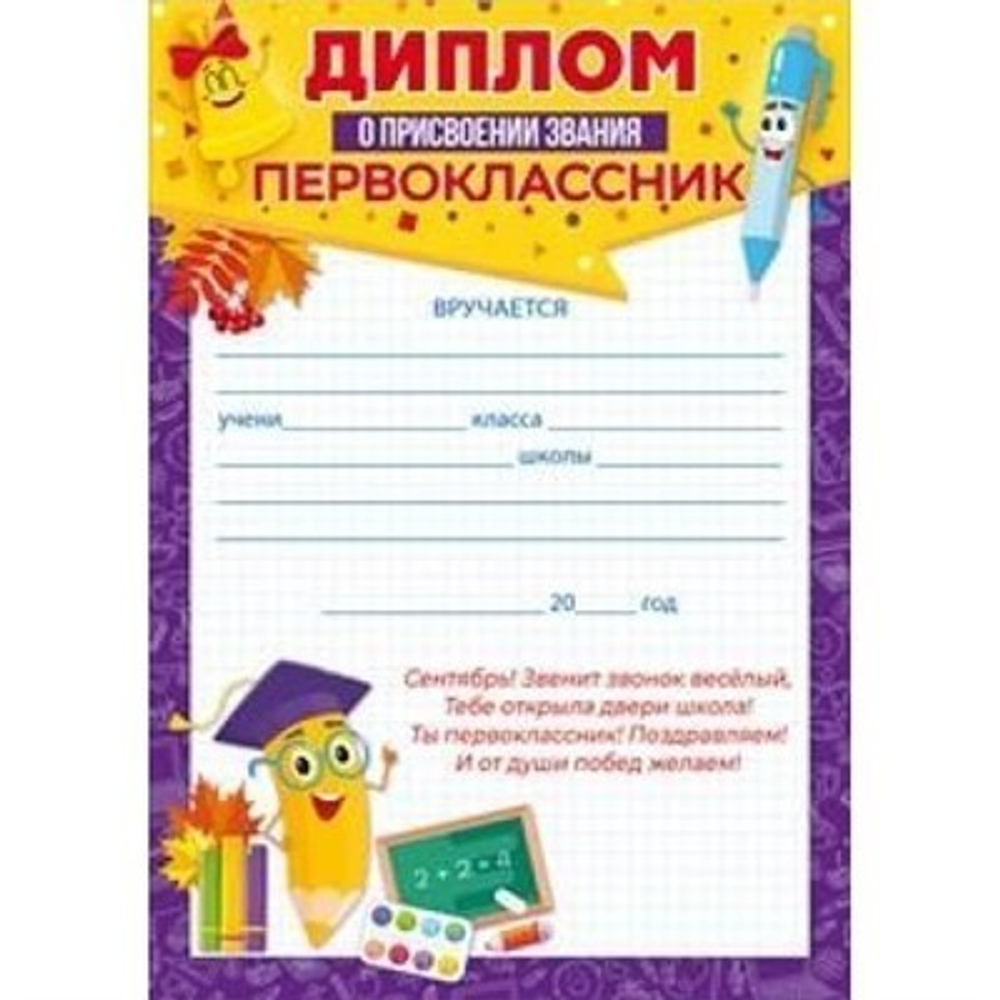 Дипломы 85.453 Диплом "О присвоении звания Первоклассник" И 46070