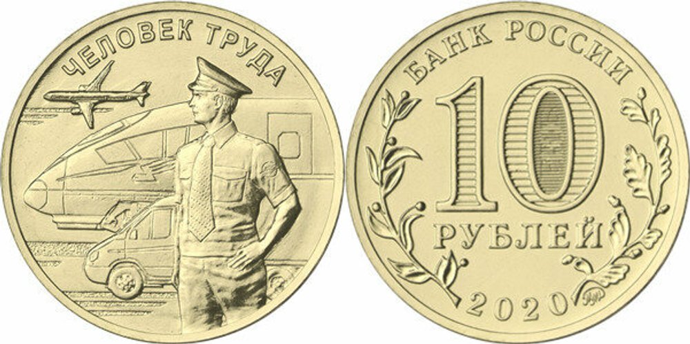 Россия 10 рублей, 2020 Человек труда - Работник транспортной сферы UNC