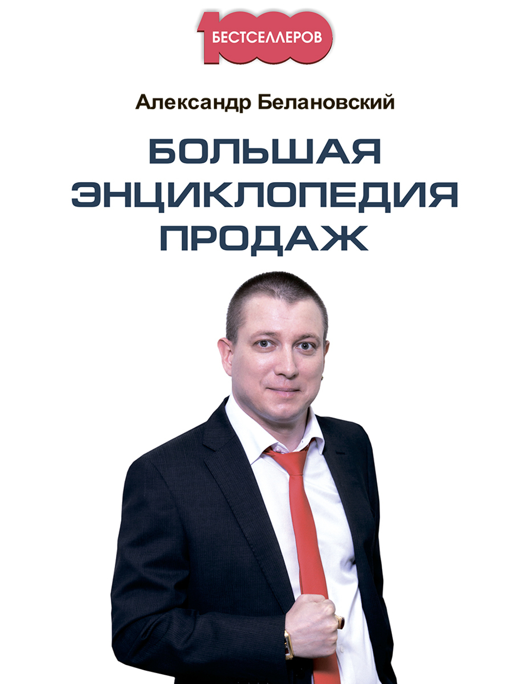 Большая энциклопедия продаж.Александр Белановский