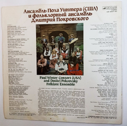 Винтажная виниловая пластинка Paul Winter Consort and Dimitri Pokrovsky Folklore Ensemble Ансамбль Пола Уинтера (США) И Фольклорный Ансамбль Дмитрия Покровского (СССР 1989)