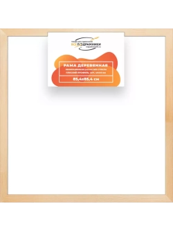 Деревянная рама 85x85 для картин на подрамнике сеч. 40x18