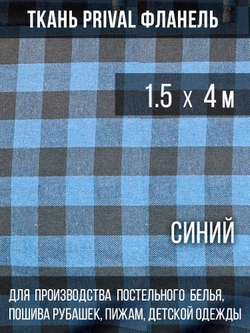 Ткань рубашечная-халатная Prival Фланель шотландка, синяя