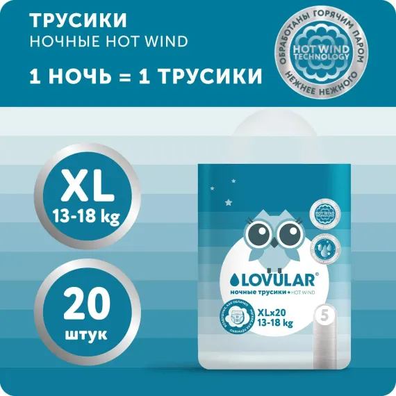 Трусики LOVULAR Hot Wind ночные XL 20 шт.