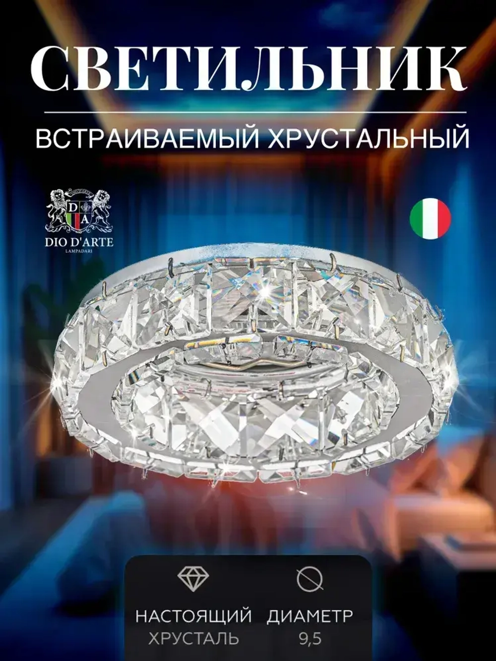 Светильник встраиваемый, светильник потолочный спот хрустальный встраиваемый Dio D'Arte Elite Osimo GU10.5.14.9.100 N