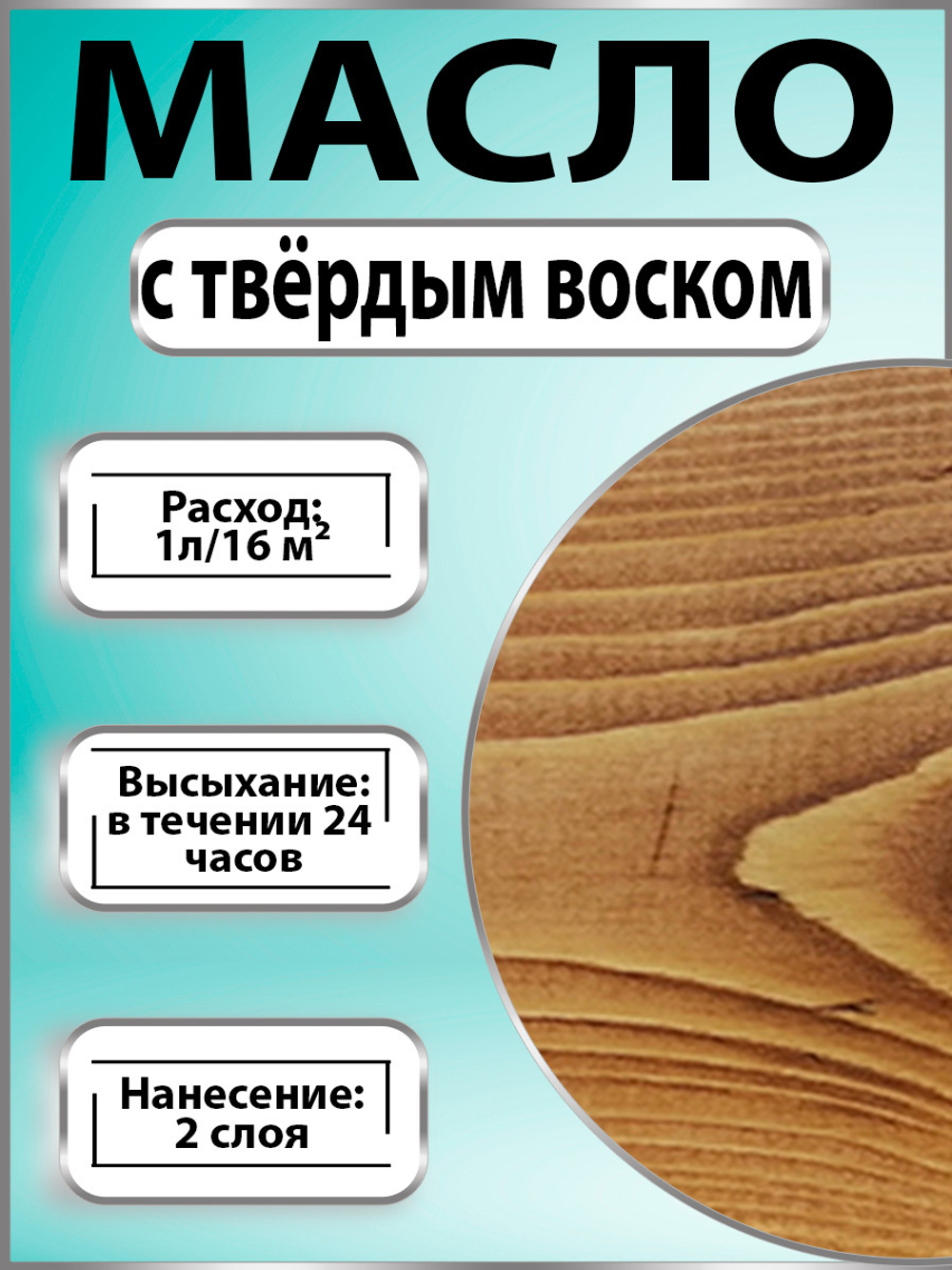 Масло с твёрдым воском для дерева «Лиственница»