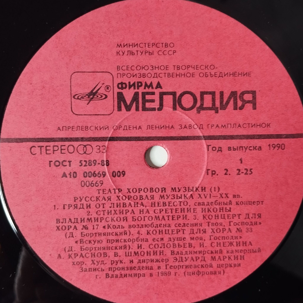 Винтажная виниловая пластинка LP Владимирский Камерный Хор Дирижер Эдуард Маркин Русская Хоровая Музыка XVI XX вв (СССР 1990) (Пластинка 1)