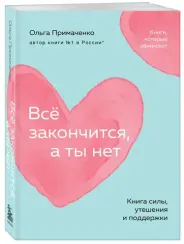 Всё закончится, а ты нет. Книга силы, утешения и поддержки (покет)