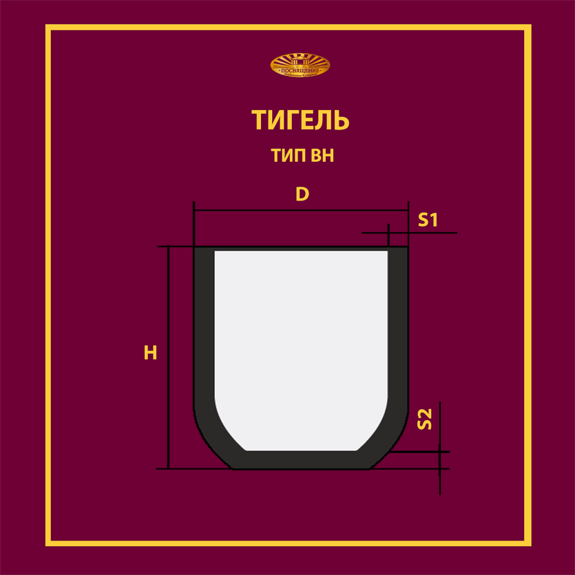 Тигель BH 930 ч.1.Т.001.001-209 без обжига