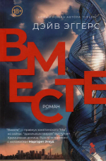 Вместе 18+