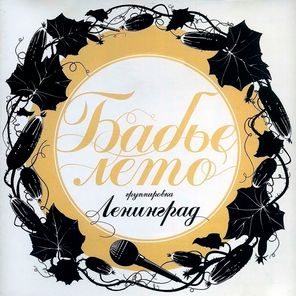 Ленинград / Бабье лето (LP)