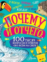 Почему и отчего