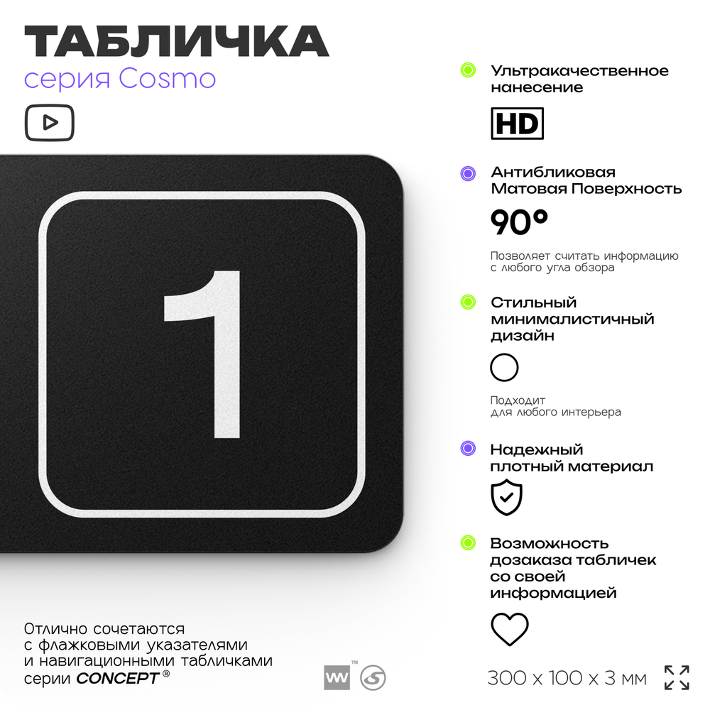 Таблички с номером склада "Склад №1", номер на дверь, 30 х 10 см, серия COSMO 3010, черная, Айдентика Технолоджи