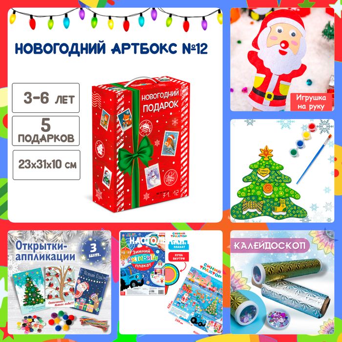 Артбокс №12 "Новогодняя мастерская" (3-6 лет) из 5 подарков - купить оптом в Москве