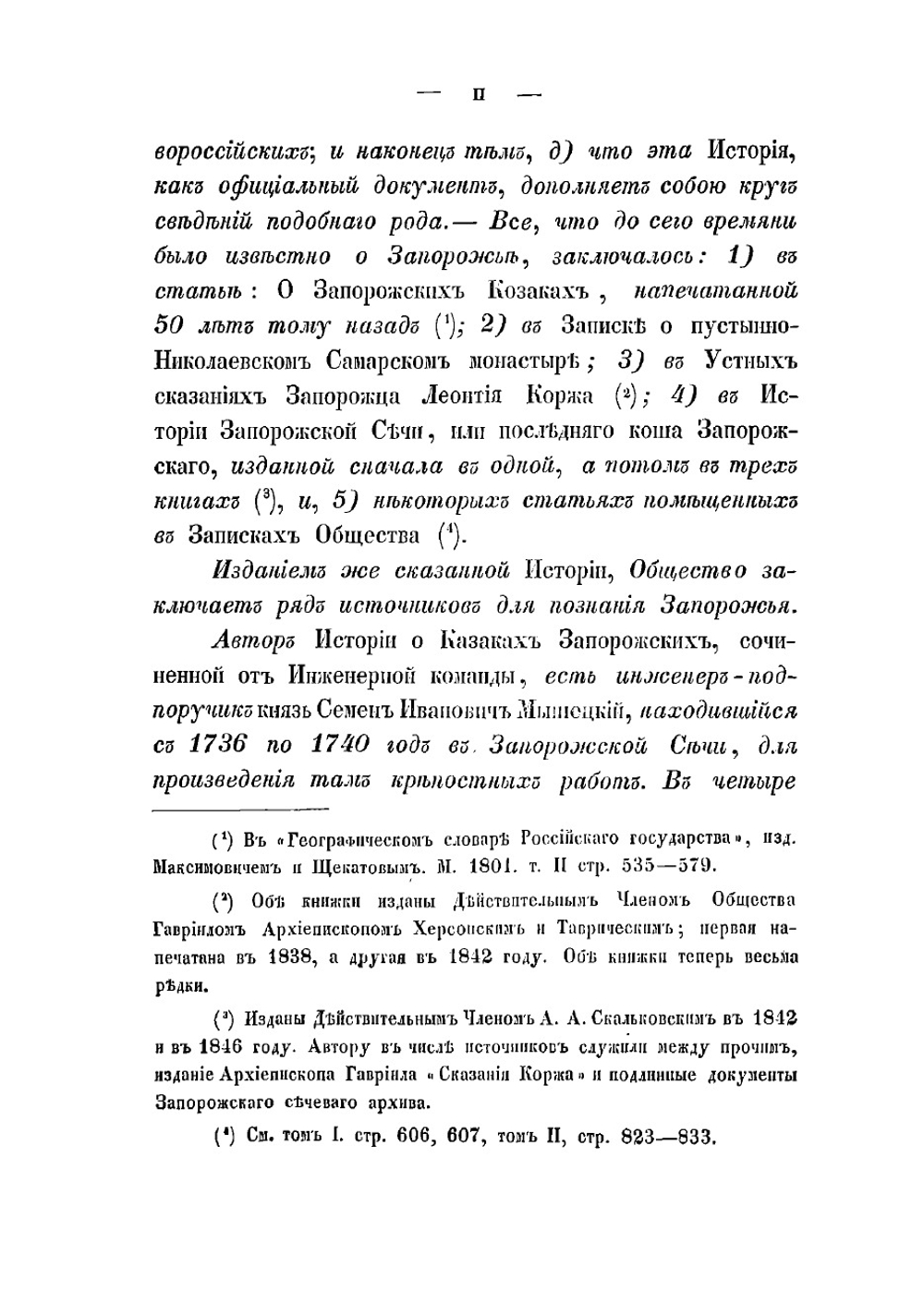 История о казаках запорожских, как оные издревле зачалися, и откуда свое происхождение имеют, и в каком состоянии ныне находятся | Мышецкий Семен Иванович