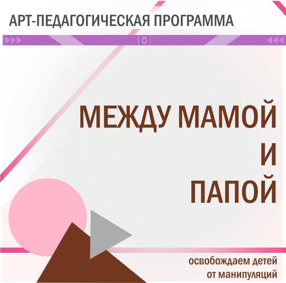 &quot;МЕЖДУ МАМОЙ И ПАПОЙ&quot; арт-педагогическая программа для детей и взрослых