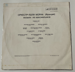 Винтажная виниловая пластинка LP Оркестр Поля Мориа Paul Mauriat Музыка Из Кинофильмов (СССР 1974)