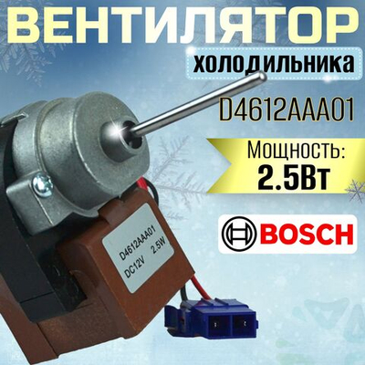Вентилятор холодильника D4612AAA01