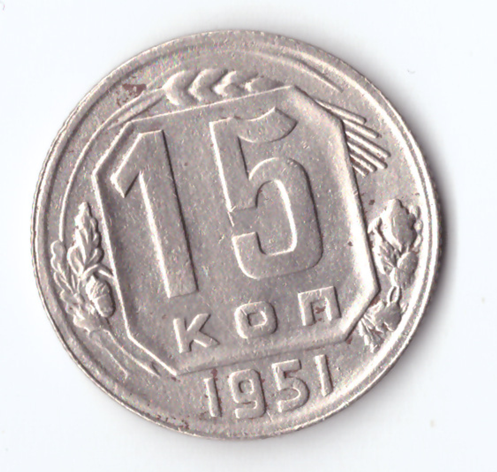 15 копеек 1951 VF+