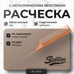 Расческа Stavver LUX 3 с металлическим хвостиком