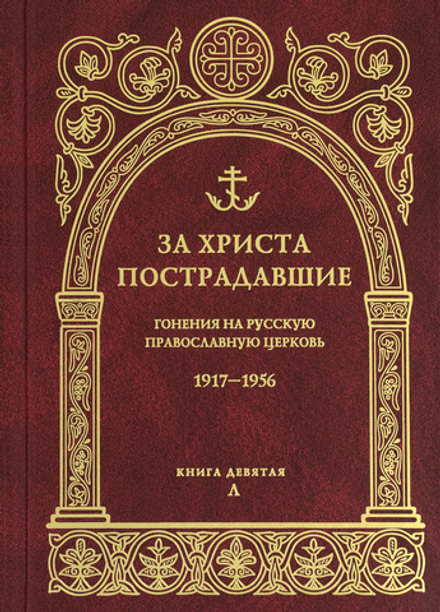 За Христа пострадавшие. Гонения на Русскую Православную Церковь. 1917-1956. Книга 9-я (ПСТГУ)