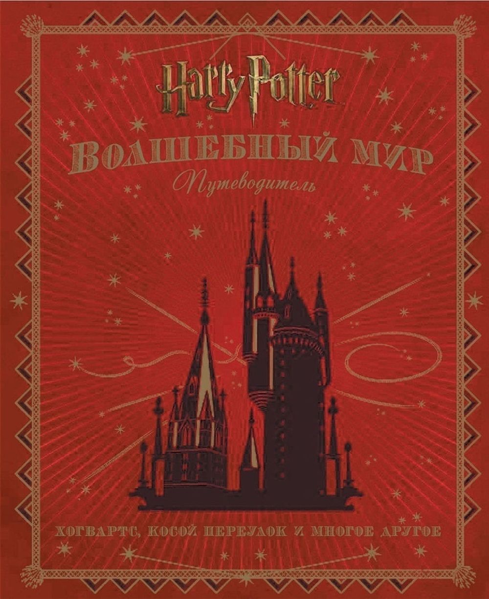 Гарри Поттер. Волшебный мир. Путеводитель